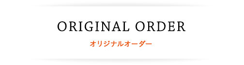 オリジナルオーダー｜横浜モンテローザ（MONTE ROSA）公式サイト